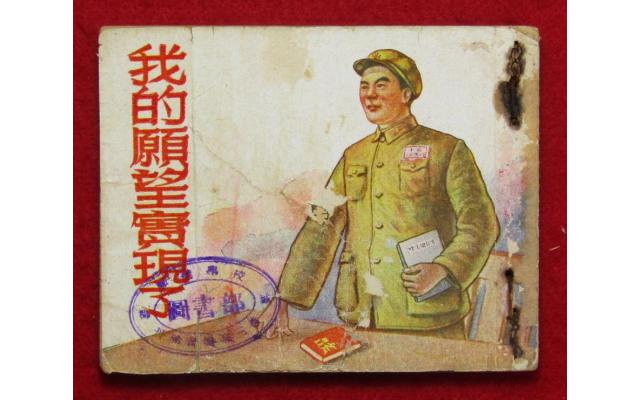 Shanghai Chinese Comic 我的願望實現了, 1954 !!!