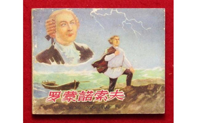 Beijing Chinese Comic 罗蒙諾索夫, 1963 !!!