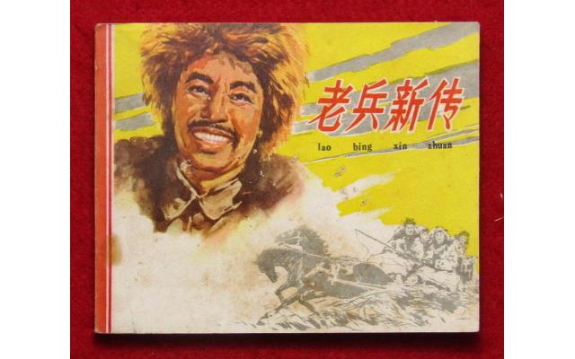 Beijing Chinese Comic 老兵新传, 1964 !!!