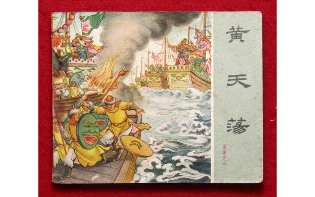 Beijing Chinese Comic 岳传 Book 10, 1962 !!!