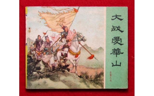 Beijing Chinese Comic 岳传 Book 6, 1962 !!!