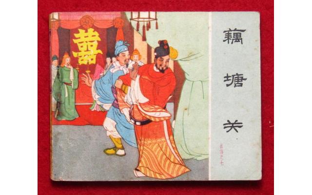 Beijing Chinese Comic 岳传 Book 7, 1962 !!!
