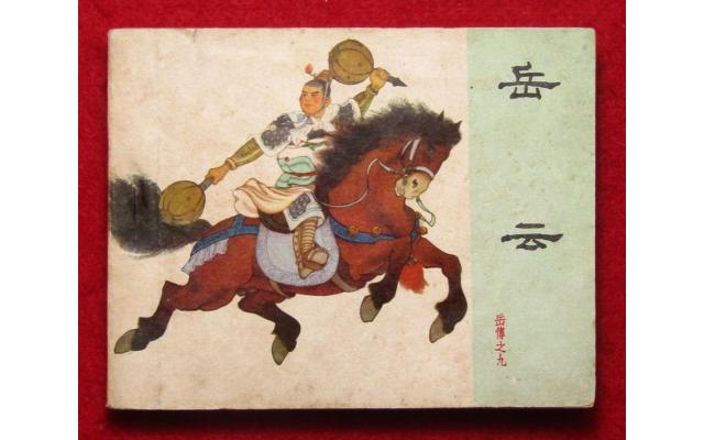 Beijing Chinese Comic 岳传 Book 9, 1963 !!!
