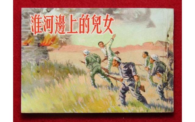 Beijing Chinese Comic 淮河邊上的儿女 Book 2, 1964 !!!