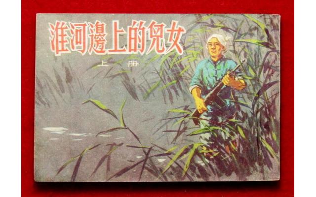 Beijing Chinese Comic 淮河邊上的儿女 Book 1, 1964 !!!