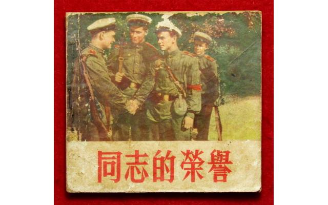 Beijing Chinese Movie Comic 同志的榮譽, 1955 !!!