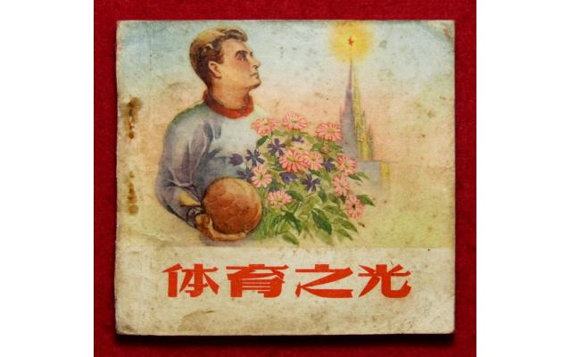 Beijing Chinese Movie Comic 体育之光, 1956 !!!