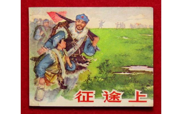Shanghai Chinese Comic 征途上, 1964 !!!