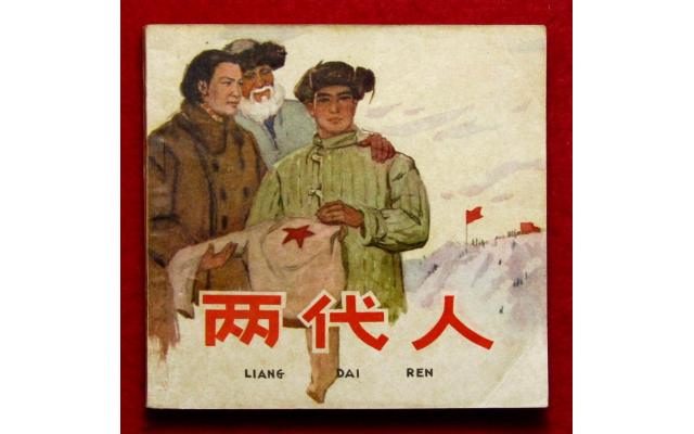 Beijing Chinese Comic 两代人, 1964 !!!