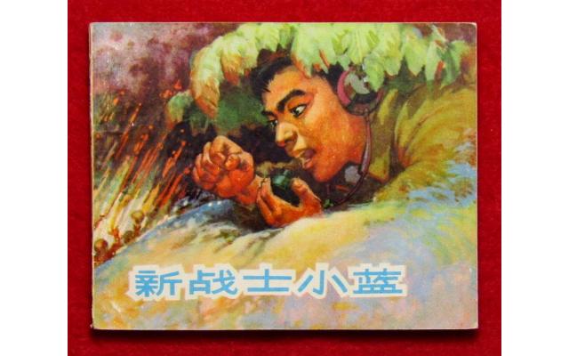 Shanghai Chinese Comic 新战士小蓝, 1965 !!!
