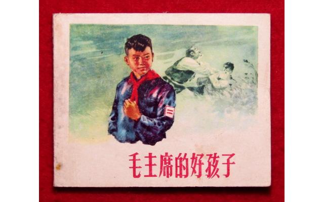 Shanghai Chinese Comic 毛主席的好孩子, 1964 !!!
