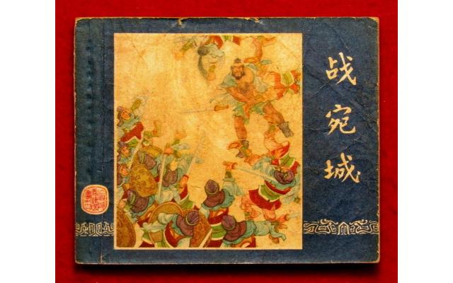 Shanghai Chinese Comic 三國 Book 11, 1958 !!!