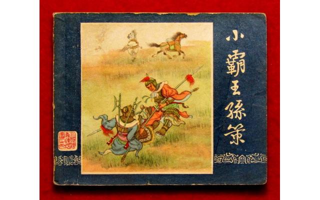 Shanghai Chinese Comic 三國 Book 9, 1958 !!!