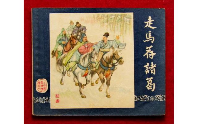 Shanghai Chinese Comic 三國 Book 20, 1957, First Edition !!!