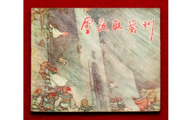 Shanghai Chinese Comic 雪夜取蔡州, 1956 !!!