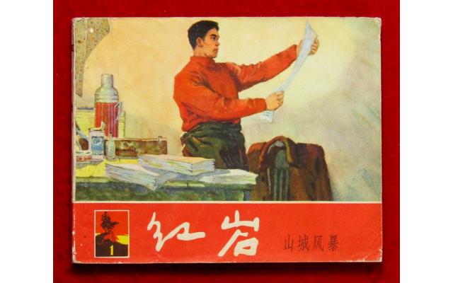 Shanghai Chinese Comic 紅岩 Book 1, 1965 !!!
