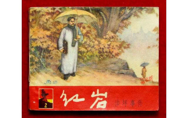 Shanghai Chinese Comic 紅岩 Book 2, 1964 !!!