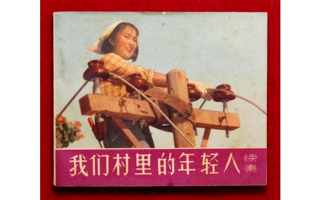 Beijing Chinese Movie Comic 我们村里的年轻人, 1965 !!!