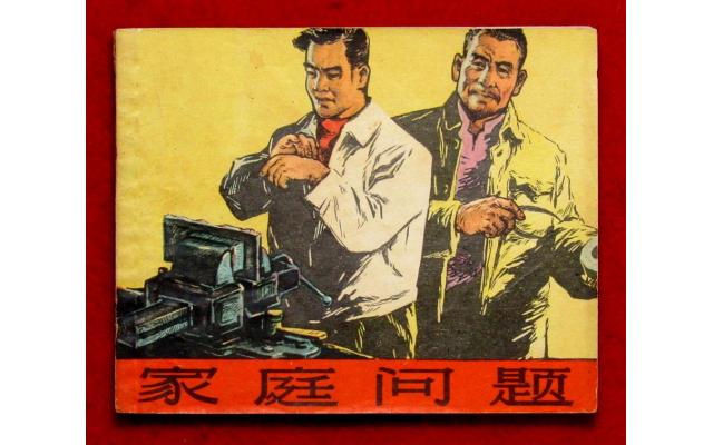Shanghai Chinese Comic 家庭问题, 1963 !!!