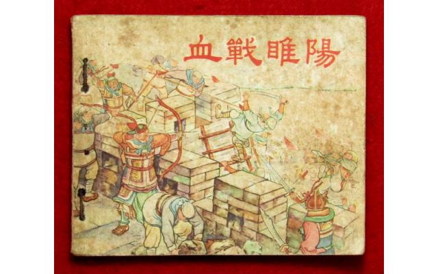 Shanghai Chinese Comic 血戰睢陽, 1955 !!!