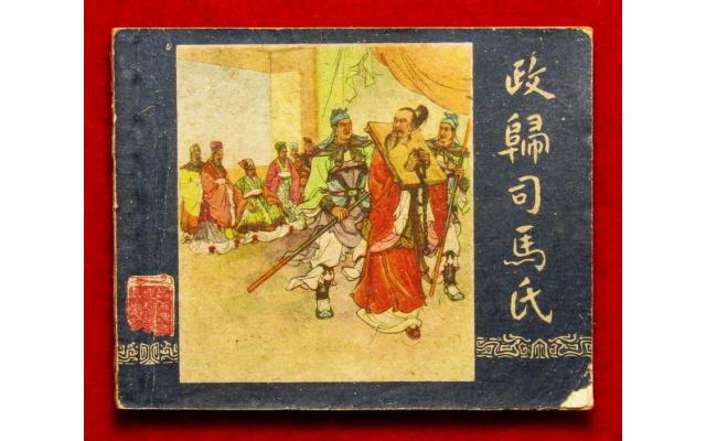 Shanghai Chinese Comic 三國 Book 54, 1959 !!!