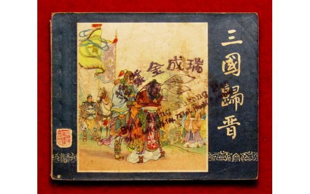 Shanghai Chinese Comic 三國 Book 60, 1958 !!!
