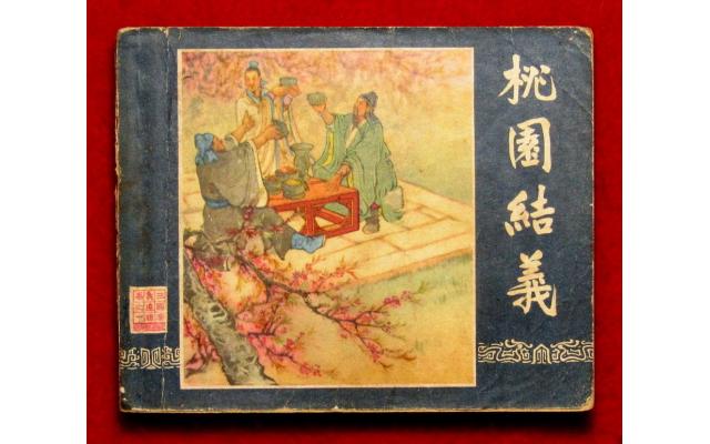 Shanghai Chinese Comic 三國 Book 1, 1957, First Edition !!!