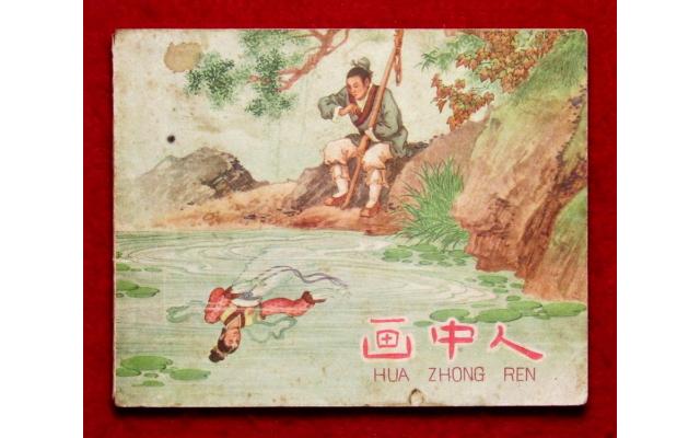 Shanghai Chinese Comic 画中人, 1958 !!!