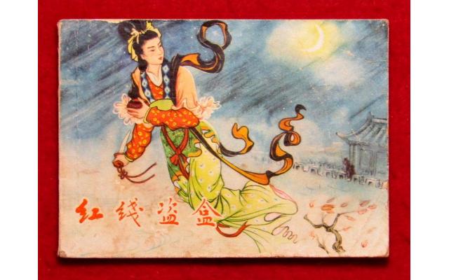 Hongkong Chinese Comic 紅綫盗盒, 1961 !!!