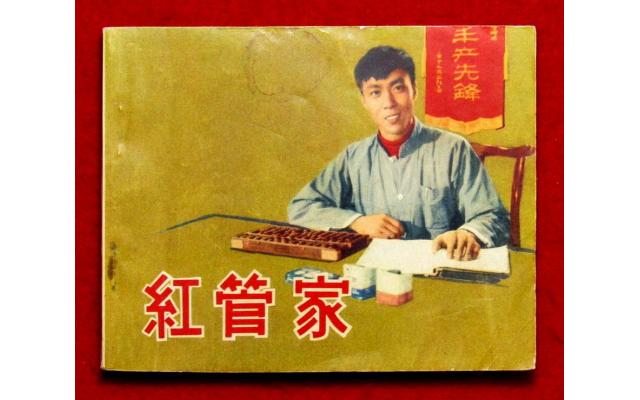 Beijing Chinese Movie Comic 紅管家, 1965 !!!