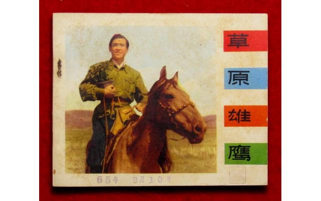 Beijing Chinese Movie Comic 草原雄鹰, 1965 !!!