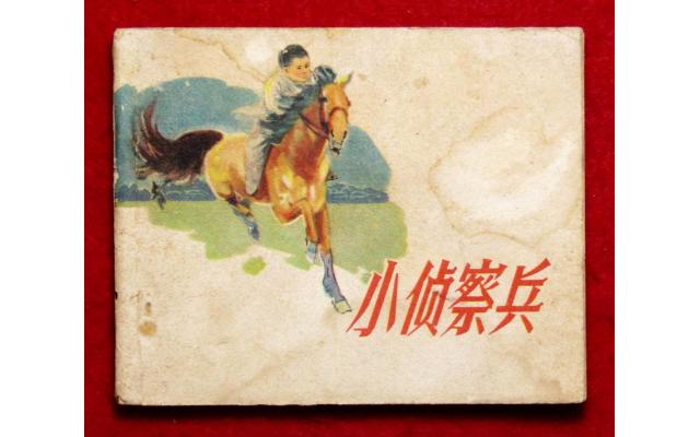 Beijing Chinese Comic 小侦察兵, 1963 !!!