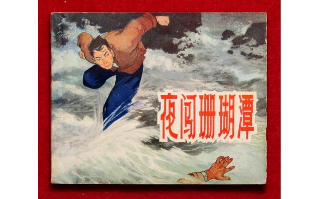 Shanghai Chinese Comic 夜闖珊瑚潭, 1964 !!!