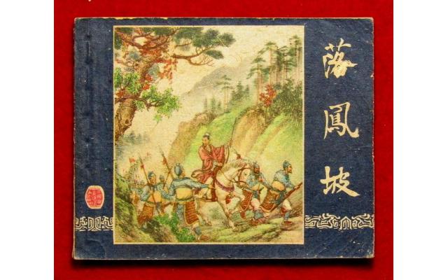 Shanghai Chinese Comic 三國 Book 34, 1959 !!!