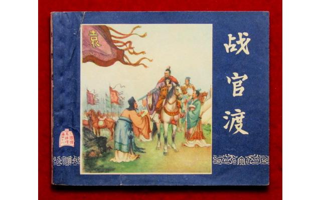 Shanghai Chinese Comic 三國 Book 18, 1963 !!!