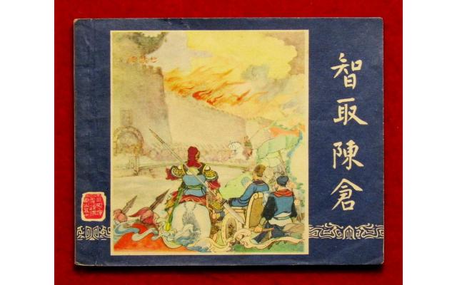 Shanghai Chinese Comic 三國 Book 50, 1963 !!!