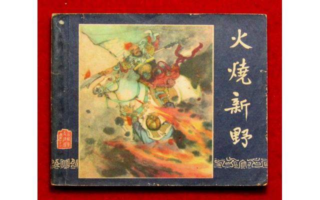 Shanghai Chinese Comic 三國 Book 23, 1963 !!!