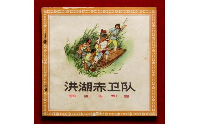 Beijing Chinese Comic 洪湖赤卫队, 1964 !!!